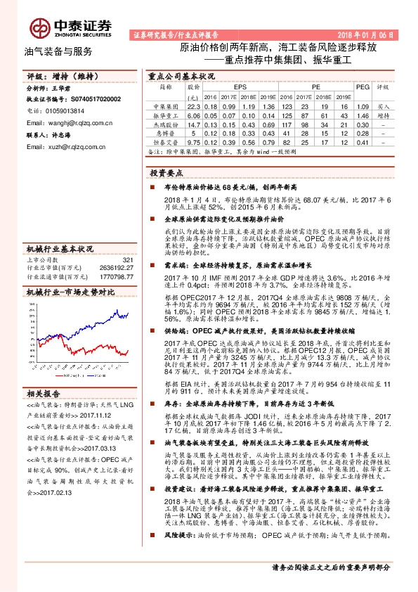油气装备与服务行业点评报告：重点推荐中集集团、振华重工：原油价格创两年新高，海工装备风险逐步释放