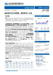 航线票价放开超预期，持续推荐三大航