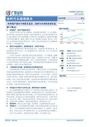 染料行业跟踪报告：环保趋严叠加下游需求复苏，染料行业供需有望改善