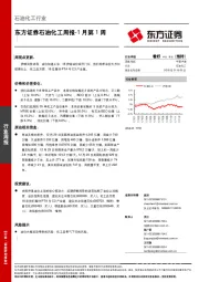 石油化工周报-1月第1周