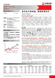 交运行业周报：票价放开超预期，继续推荐航空