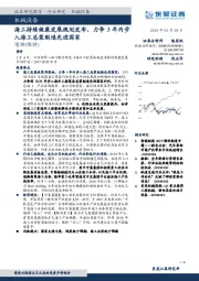 机械设备：海工持续健康发展规划发布，力争3年内步入海工总装制造先进国家