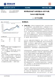 电子行业周报：国家集成电路产业投资基金入股中电港，Switch销售再创佳绩