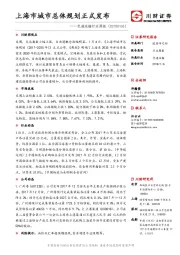 交通运输行业周报：上海市城市总体规划正式发布