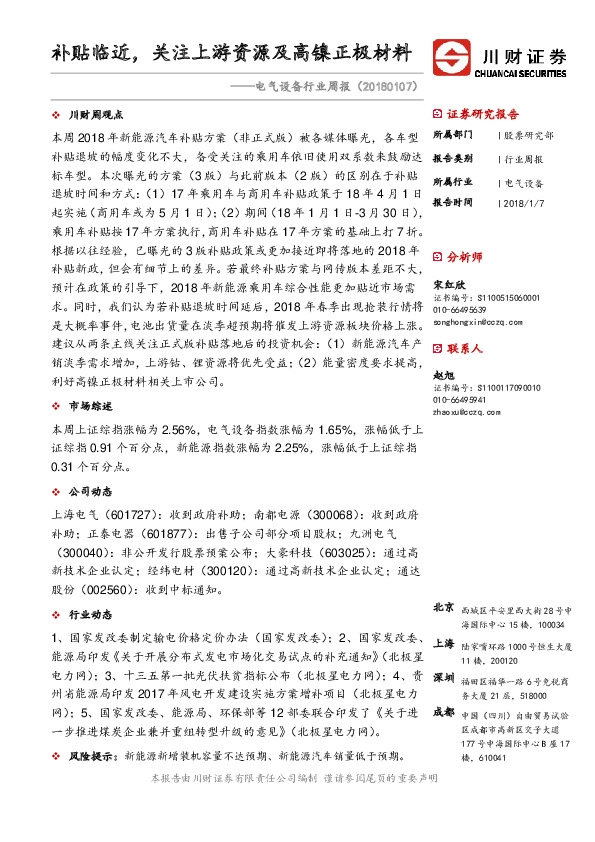 电气设备行业周报：补贴临近，关注上游资源及高镍正极材料