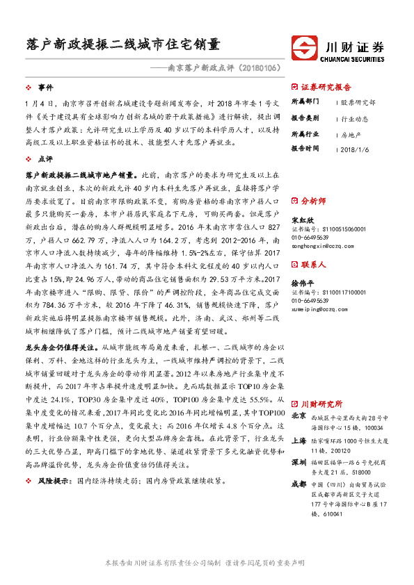 房地产：南京落户新政点评-落户新政提振二线城市住宅销量