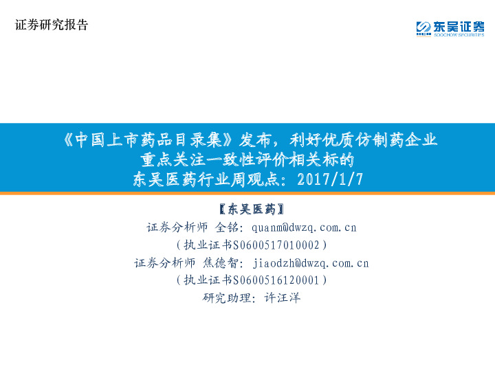 东吴医药行业周观点：《中国上市药品目录集》发布，利好优质仿制药企业重点关注一致性评价相关标的