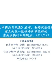 东吴医药行业周观点:《中国上市药品目录集》发布,利好优质仿制药企业重点关注一致性评价相关标的