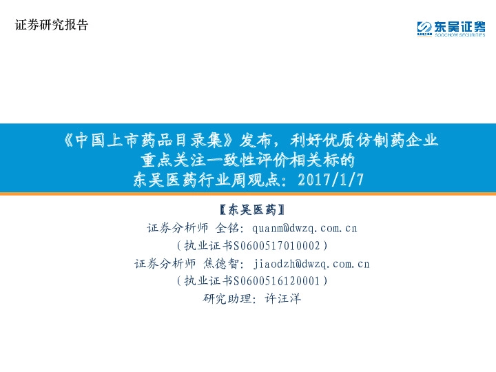 东吴医药行业周观点：《中国上市药品目录集》发布，利好优质仿制药企业重点关注一致性评价相关标的
