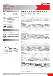 传媒互联网2018年周报第1期：继续关注龙头内容公司投资机会