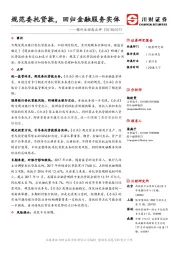 银行业动态点评：规范委托贷款，回归金融服务实体