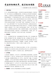 交通运输行业月报： 受益供给侧改革，航空板块领涨