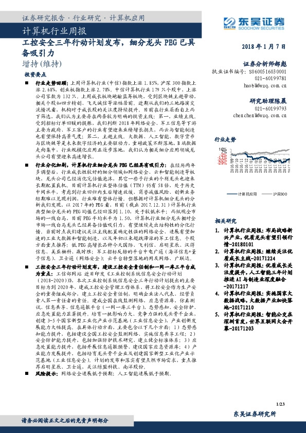 计算机行业周报：工控安全三年行动计划发布，细分龙头PEG已具备吸引力