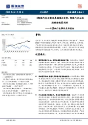 计算机行业事件点评报告：《智能汽车创新发展战略》发布，智能汽车板块迎重磅政策利好