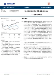 汽车行业周报：12月份经销商库存预警指数保持低位