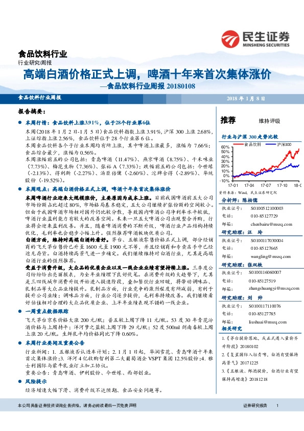 食品饮料行业周报：高端白酒价格正式上调，啤酒十年来首次集体涨价