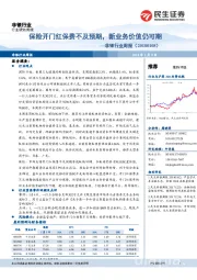 非银行业周报：保险开门红保费不及预期，新业务价值仍可期