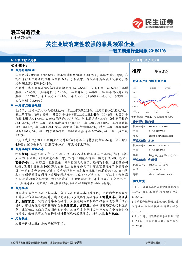 轻工制造行业周报：关注业绩确定性较强的家具领军企业