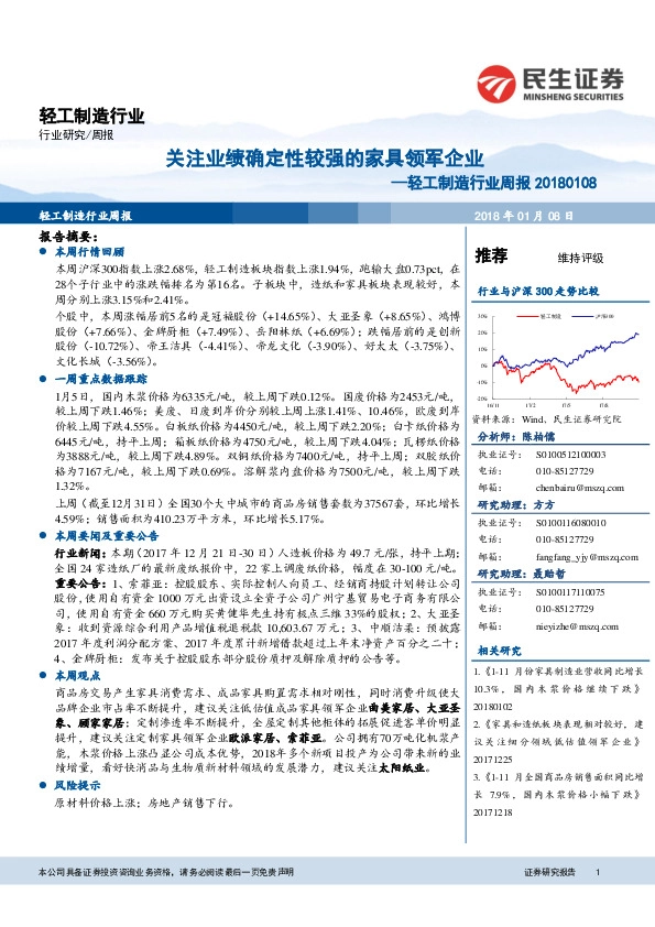 轻工制造行业周报：关注业绩确定性较强的家具领军企业