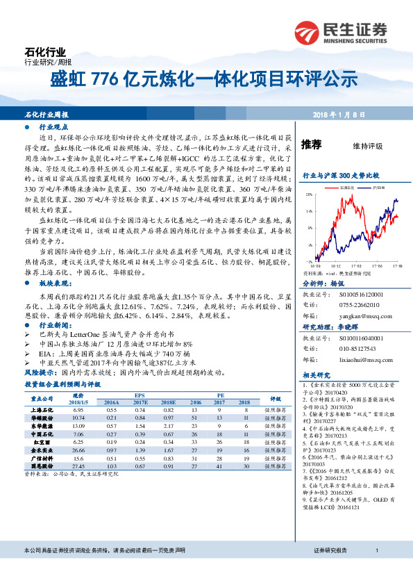 石化行业周报：盛虹776亿元炼化一体化项目环评公示