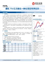 石化行业周报：盛虹776亿元炼化一体化项目环评公示