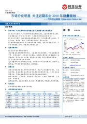 汽车行业周报：市场分化明显 关注近期车企2018年销量规划