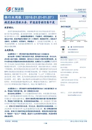 银行业周报：规范委托贷款业务，穿透监管授信集中度