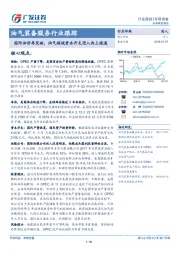 油气装备服务行业跟踪：国际油价再突破，油气领域资本开支进入向上通道