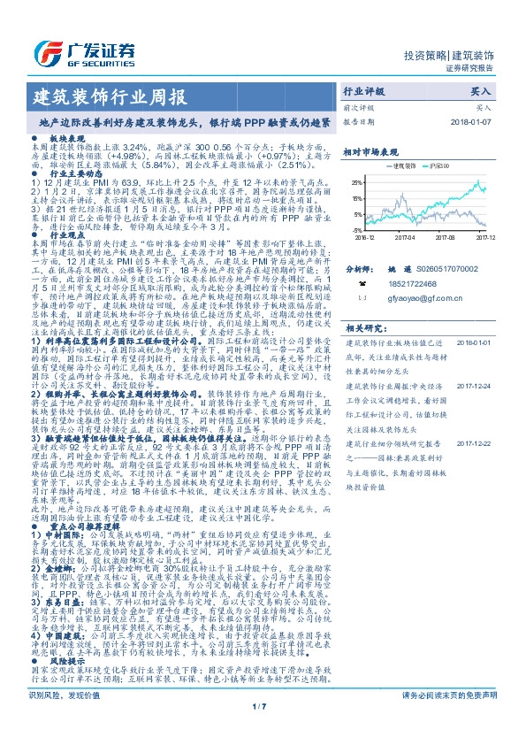 建筑装饰行业周报：地产边际改善利好房建及装饰龙头，银行端PPP融资或仍趋紧