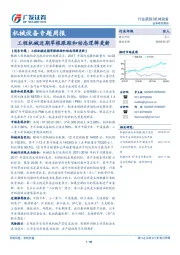 机械设备专题周报：工程机械近期草根跟踪和动态逻辑更新