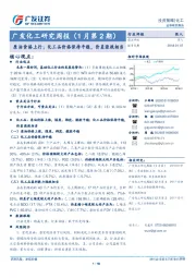 广发化工研究周报（1月第2期）：原 油价格上行；化工品价格保持平稳，价差涨跌相当