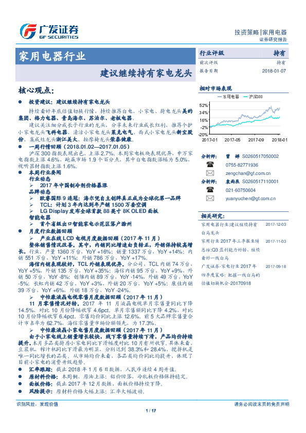 家用电器行业：建议继续持有家电龙头