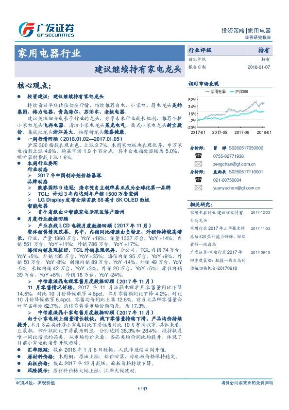家用电器行业：建议继续持有家电龙头