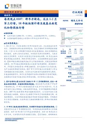 国防军工每周观点：跨年开新局，关注1-2月军工行情，18年板块预计将呈现基本面变化和阶段性行情