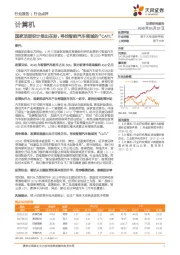 计算机行业点评：国家顶层设计推出在即，寻找智能汽车领域的“CATL“