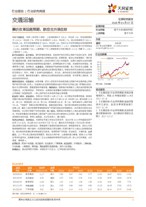 交通运输行业研究周报：票价改革远超预期，航空主升浪在即
