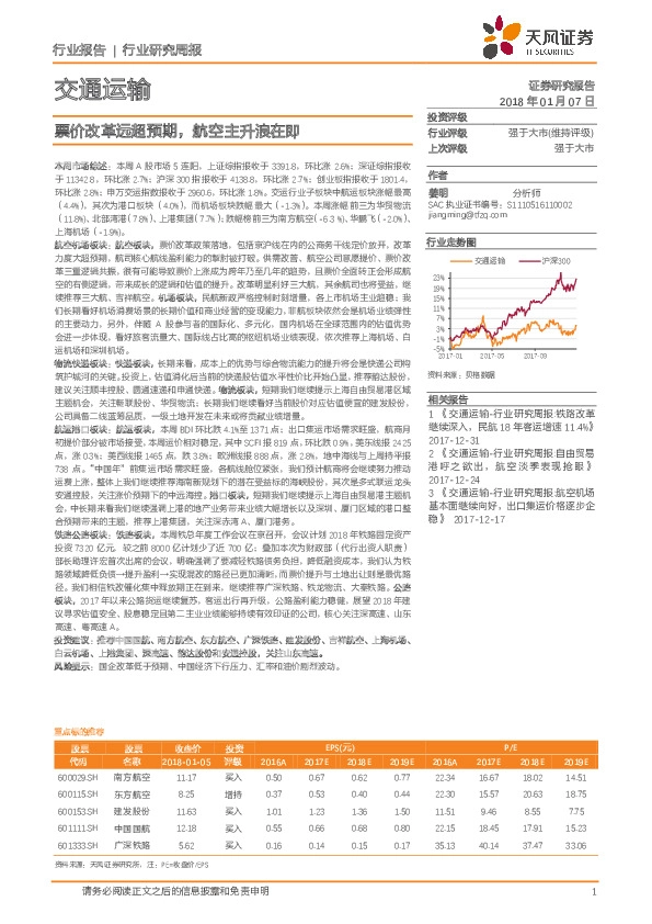 交通运输行业研究周报：票价改革远超预期，航空主升浪在即