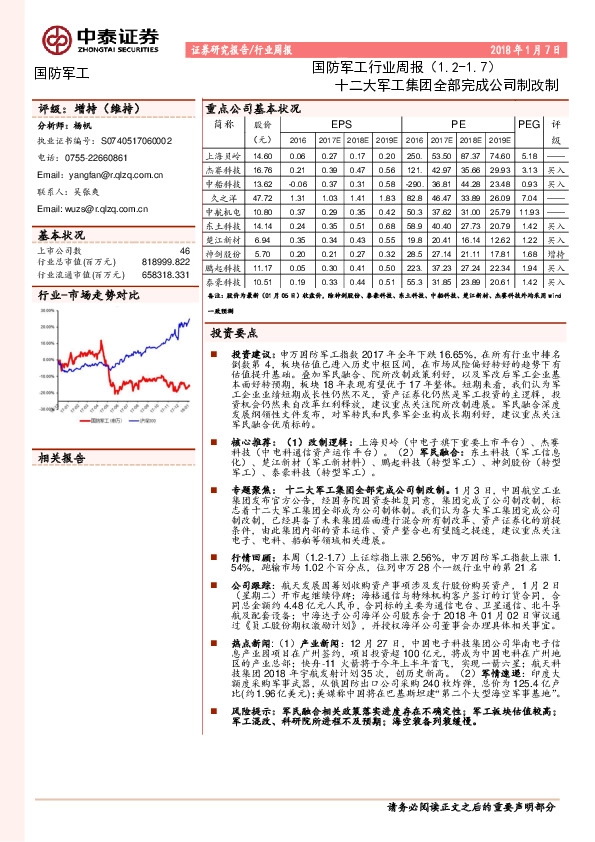 国防军工行业周报：十二大军工集团全部完成公司制改制