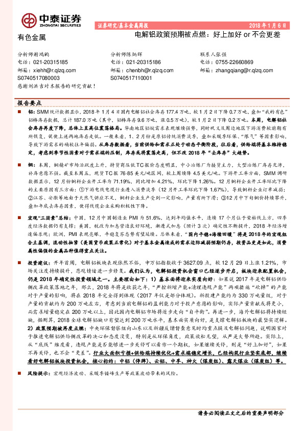 有色金属行业周报：电解铝政策预期被点燃：好上加好or不会更差