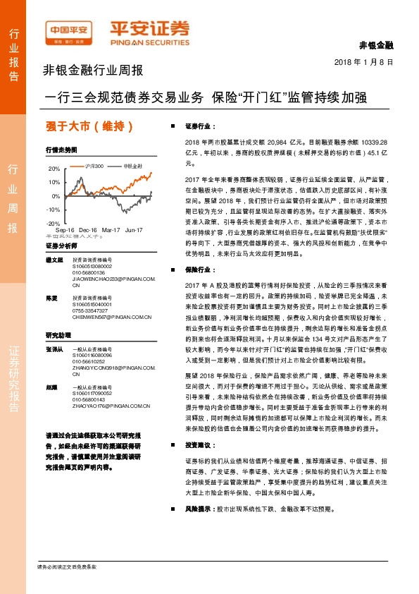 非银金融行业周报：一行三会规范债券交易业务 保险“开门红”监管持续加强