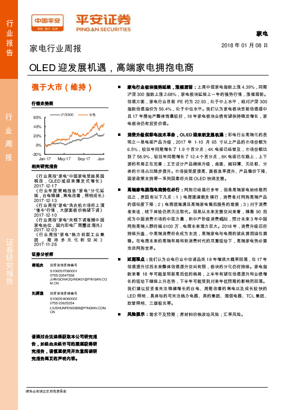 家电行业周报：OLED迎发展机遇，高端家电拥抱电商