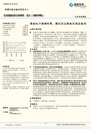 社会服务业行业研究周报：海南处于旅游旺季，建议关注海南及酒店板块