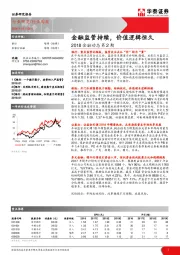 2018金融动态第2期：金融监管持续，价值逻辑恒久