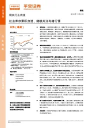 钢铁行业周报：社会库存累积加速，继续关注冬储行情