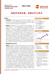 非银金融行业周报：强监管政策延续，金融业守正固本