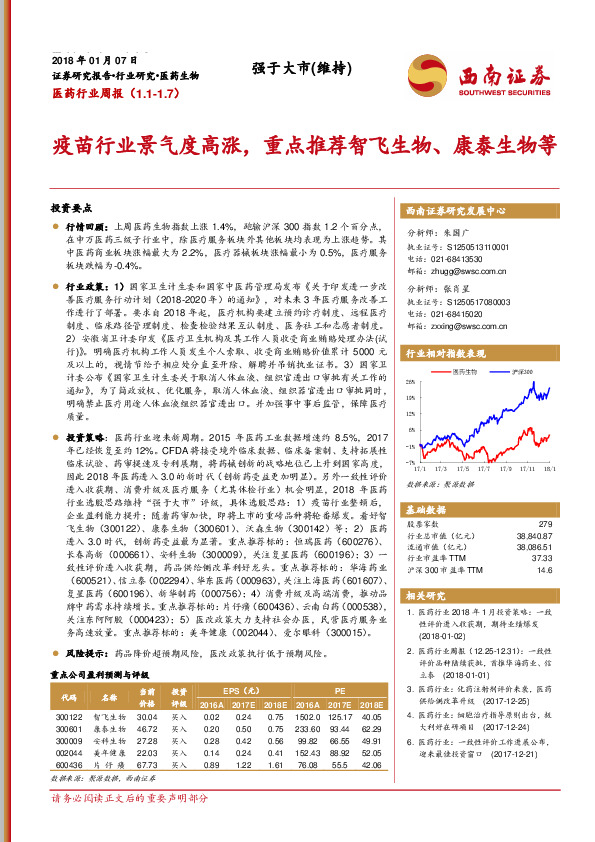 医药行业周报：疫苗行业景气度高涨，重点推荐智飞生物、康泰生物等