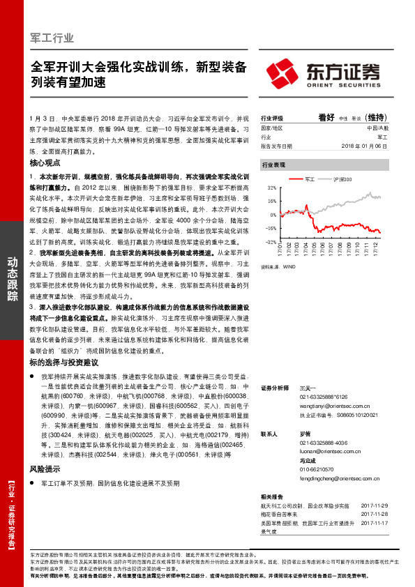军工行业动态跟踪：全军开训大会强化实战训练，新型装备列装有望加速
