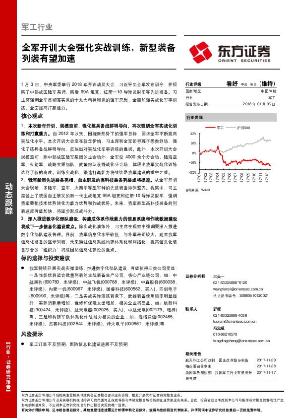 军工行业动态跟踪：全军开训大会强化实战训练，新型装备列装有望加速