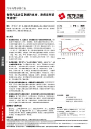 汽车与零部件行业动态跟踪：智能汽车定位到新的高度，渗透率有望快速提升