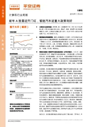 计算机行业周报：新年A股喜迎开门红，智能汽车迎重大政策利好